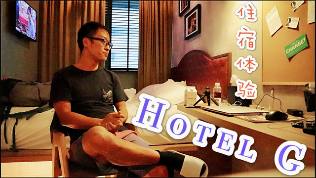 【住宿体验】新加坡G酒店 【Hotel Review】Singapore Hotel G