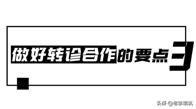 医美诊所的持续盈利之道（之一）——医美诊所间转诊合作模式