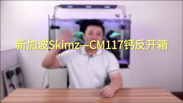 来自新加坡的Skimz钙反开箱
