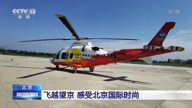 空中聊服贸丨飞越望京 感受北京国际时尚