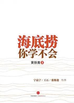 海底捞，还值得学吗？