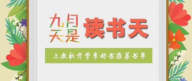 好书·书单丨开学季“好家长”育儿书单