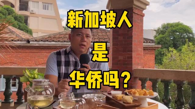 小张拿了新加坡国籍后他是华侨还是华人还是华裔呢～