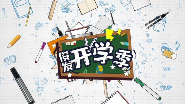 33所学校按时开学，把教育“更新”出了新模样