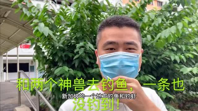 新加坡钓鱼太贵了一个小时就要100元，小伙还一条也没钓到！
