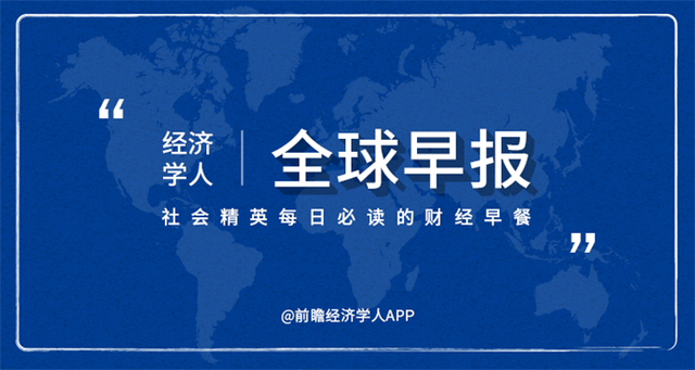 经济学人全球早报：张文宏回应不能喝粥，维珍澳航濒临破产，云南省中考延期