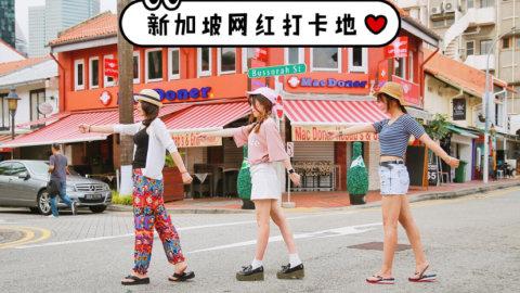 📍新加坡网红打卡地盘点！