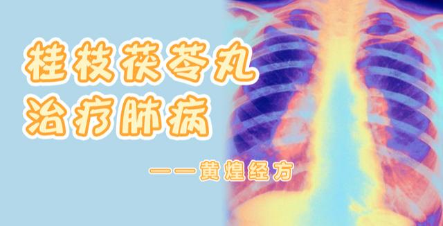 桂枝茯苓丸治疗肺病