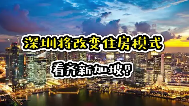 深圳将改变住房模式 看齐新加坡！