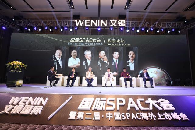 国际SPAC大会暨第二届中国SPAC海外上市峰会圆满落幕
