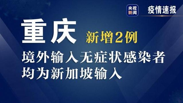 重庆新增境外输入无症状感染者2例 均为新加坡输入