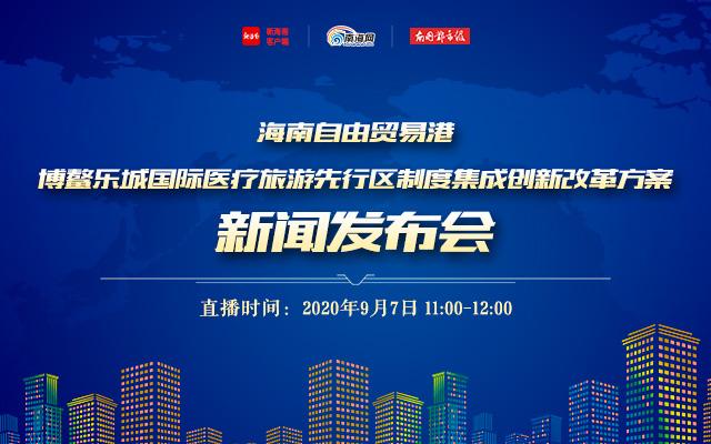 博鳌乐城先行区：9项制度创新成果含金量高 实现从0到1的突破