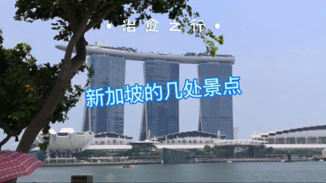 三年前在新加坡工作的时候，周末外出游玩的一些照片，好多不见了