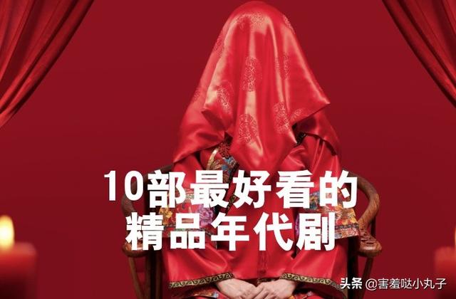 10部公认最好看的精品年代剧，你认为哪一部最经典?