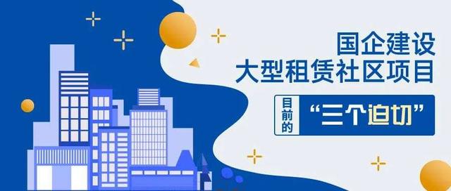 是宿命吗？租赁社区集体入市或面临三大困局