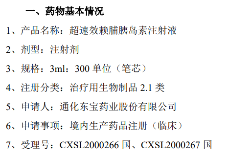 通化东宝「超速效赖脯胰岛素注射液」申报临床