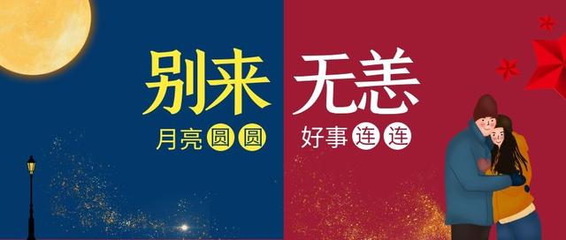 中秋问候-别来无恙