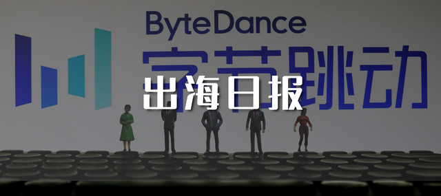 速读全球大事件 | 字节跳动澄清不实言论