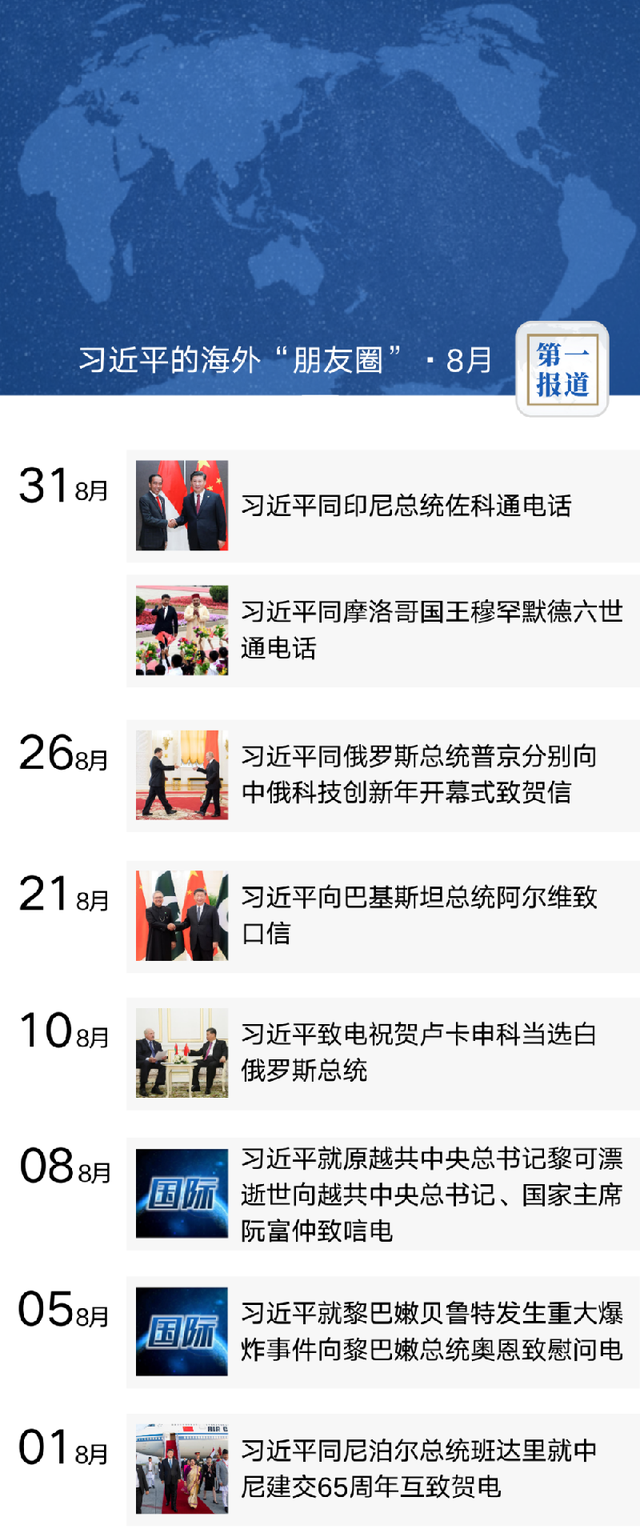 第一报道｜习近平的海外“朋友圈”·8月：书信传情谊 云端促合作