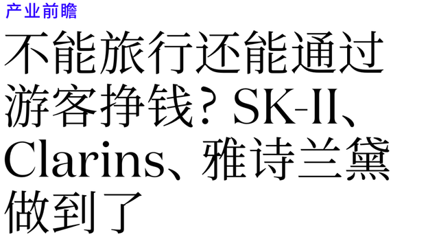 不能旅行，SK-II、Clarins、雅诗兰黛还能挣到游客钱