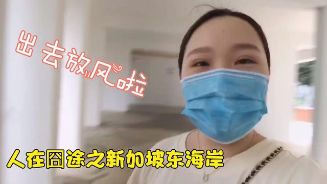 新加坡东海岸一日游！