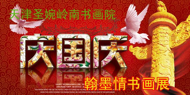 天津圣婉岭南书画院—庆国庆翰墨情书画展