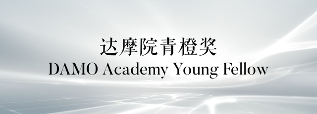 阿里巴巴达摩院成就10名百万青年科学家，80后8位，90后2位