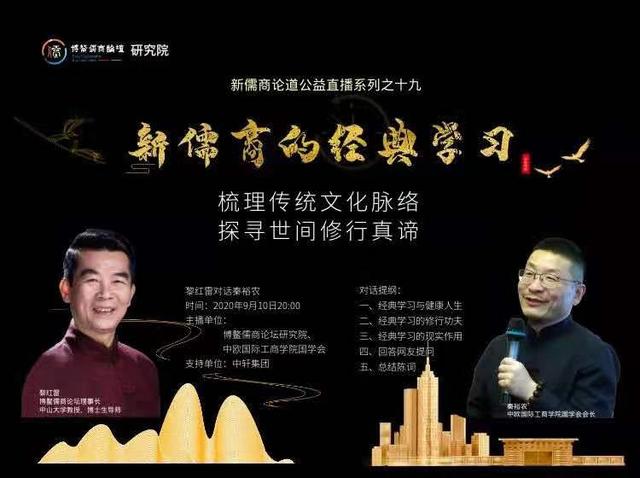黎红雷对话秦裕农：新儒商的经典学习
