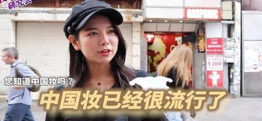 外国流行“中国妆”中国化妆品也火了