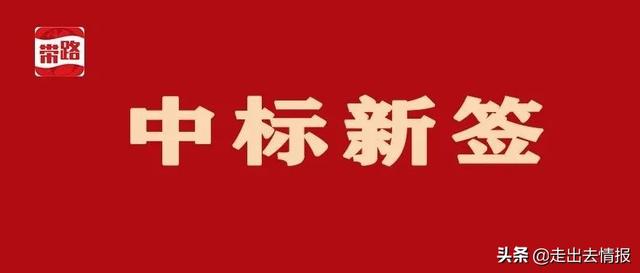 10大新签 | 中国建筑、中材建设、中冶、能建等海外中标新签