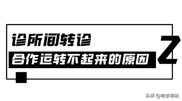 医美诊所的持续盈利之道（之一）——医美诊所间转诊合作模式