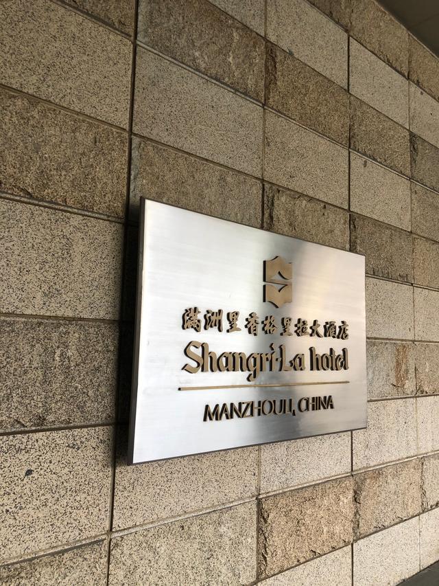 满洲里香格里拉大酒店：中蒙俄元素三位一体的时空淬炼