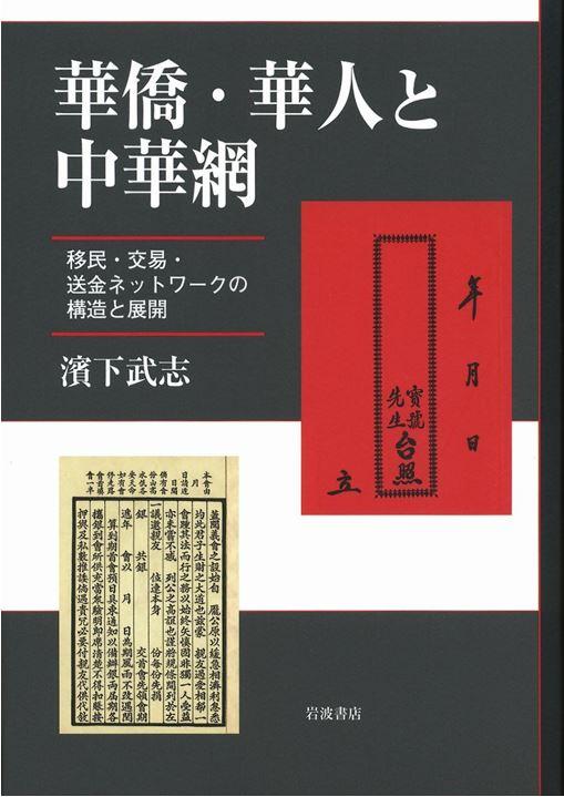 滨下武志谈华侨、侨汇与亚洲经济圈