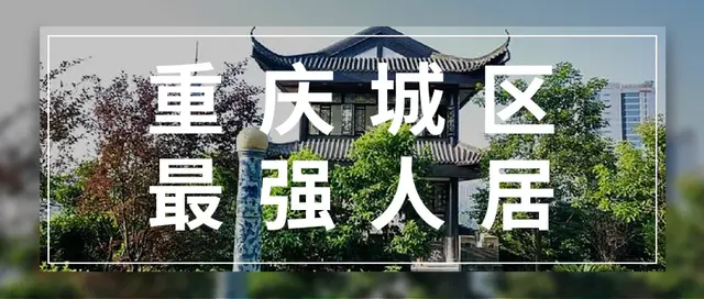 重庆城市新贵的荣耀，就是住在照母山