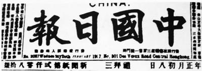 江门先侨的报人报国