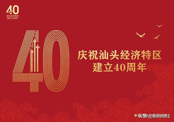 【见证特区40年】汕头建立经济特区大事记，你知道多少？