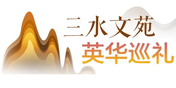 黄敏：三水“红头巾”的守望者