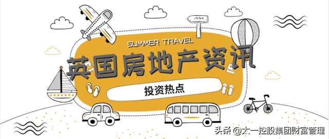 太一控股集团资讯：投资热点 | 英国地产8月政策资讯解析
