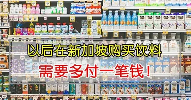 以后在新加坡购买饮料，需要多付一笔钱