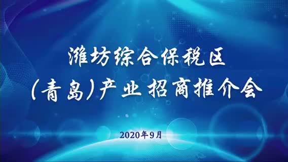 潍坊综合保税区（青岛）产业招商周活动圆满成功、成果丰硕