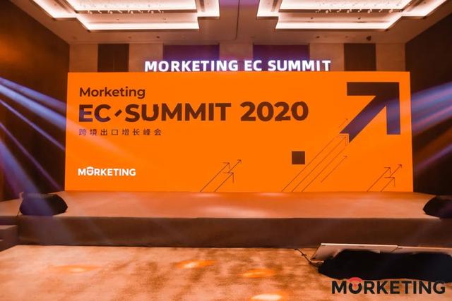 Morketing EC Summit 2020成功举办！30位嘉宾谈出口电商新增长·新常态