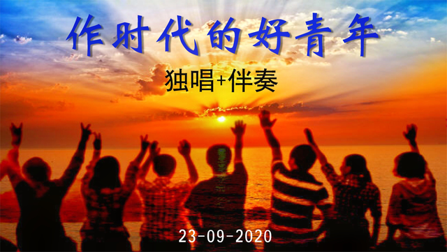 做时代的好青年 新加坡歌曲 独唱+伴奏 蔡培强配伴奏 MIDI交响乐