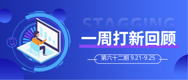 一周新股丨明源云上市首日收涨86.06%，中概股加速二次回归