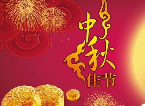 中秋话月圆
