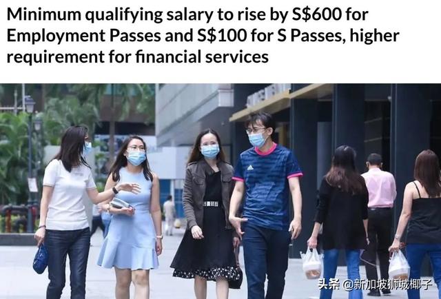 太狠了！新加坡金融业申请EP最低$5000！准证门槛全面上调