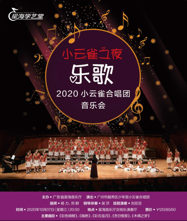 国庆上二沙岛听音乐会！小云雀合唱团将在星海音乐厅开演！