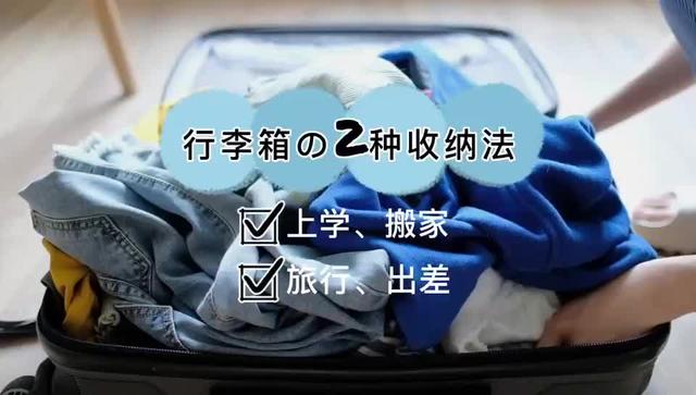 旅行箱的超神奇收纳，助你十一假期放肆嗨