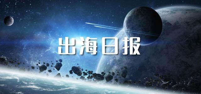 出海日报｜美国公司将翻拍《三体》英文系列剧