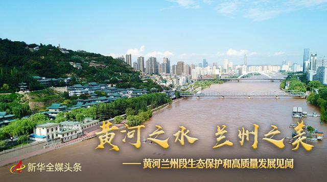 黄河之水 兰州之美——黄河兰州段生态保护和高质量发展见闻