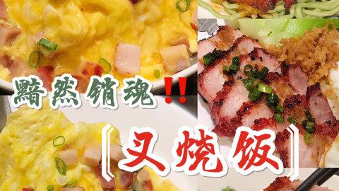 广州美食｜舍不得分享的私藏黯然销魂叉烧饭~美滋滋